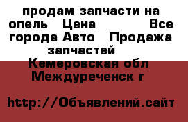 продам запчасти на опель › Цена ­ 1 000 - Все города Авто » Продажа запчастей   . Кемеровская обл.,Междуреченск г.